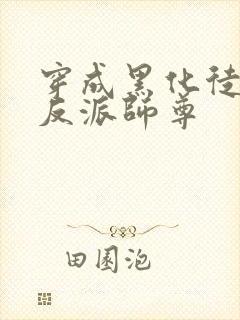 穿成黑化徒儿的反派师尊