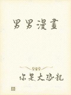 男男漫画