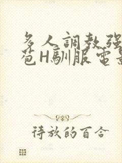 多人调教强行破苞H驯服电影