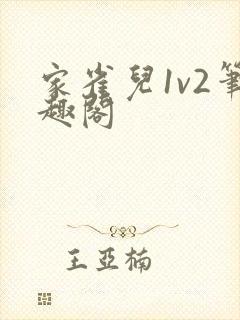 家雀儿1v2笔趣阁