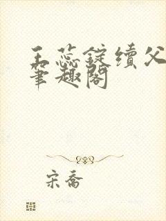 王蕊锭续父小说笔趣阁