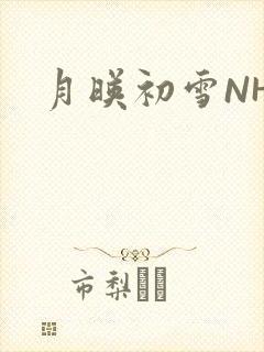 月映初雪NHH