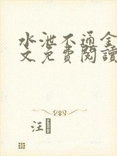 水泄不通金银原文免费阅读无弹窗笔趣阁