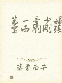 第一章少妇初尝云雨刘刚张瑶