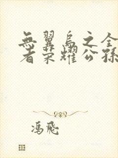 无翼乌之全彩王者荣耀公孙离