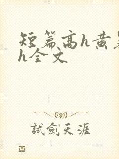 短篇高h黄暴辣h全文