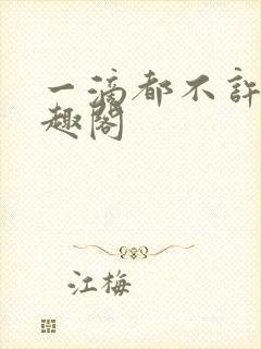 一滴都不许漏笔趣阁