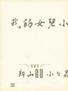 我的女儿小喜
