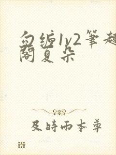 勾缠1v2笔趣阁夏朵