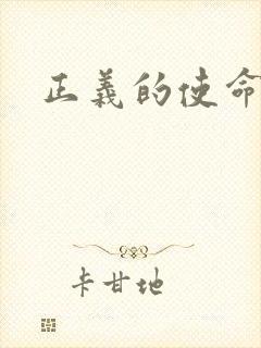 正义的使命