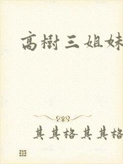 高树三姐妹阅读