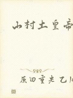 山村土皇帝