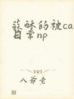 苏酥的被cao日常np