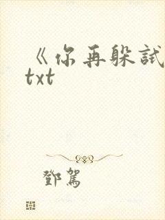 《你再躲试试》txt