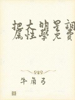 把大明星调成专属性学免费