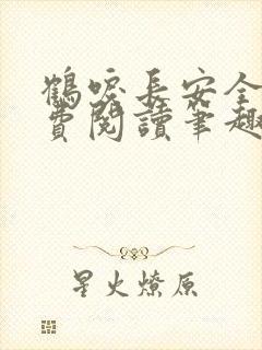 鹤唳长安全文免费阅读笔趣阁