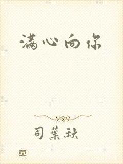满心向你