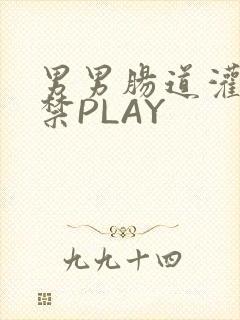 男男肠道灌水失禁PLAY