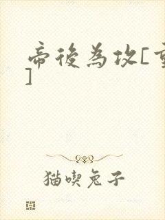 帝后为攻[重生]