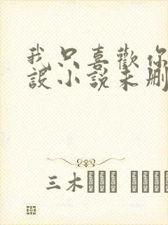 我只喜欢你的人设小说未删减