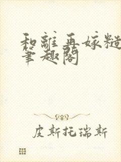 和离再嫁糙汉将笔趣阁