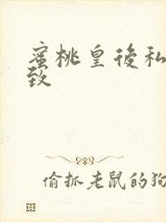 蜜桃皇后私密紧致