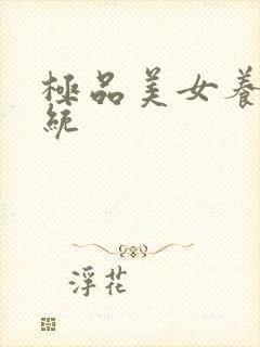 极品美女养成系统