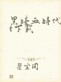 黑暗血时代txt下载