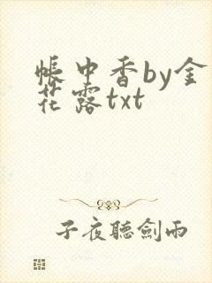 帐中香by金银花露txt