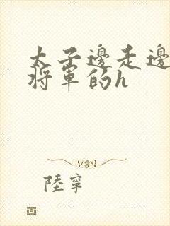 太子边走边挺进将军的h