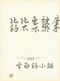 比比东被唐三桶的不亦乐乎语录