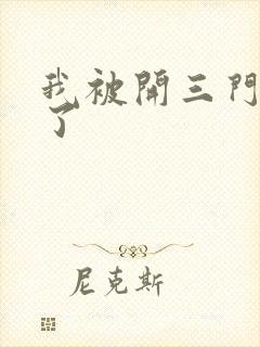 我被开三门痛晕了