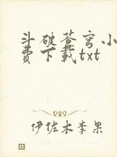 斗破苍穹小说免费下载txt