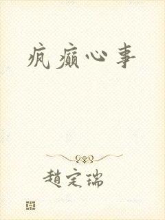 疯癫心事