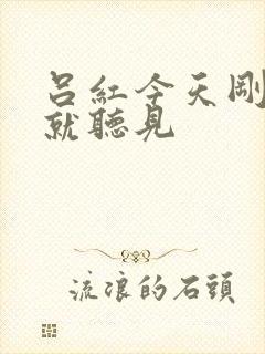 吕红今天刚进门就听见