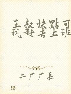 王叔快点可以吗我赶去上班