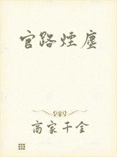 官路烟尘