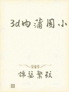3d肉蒲团小说