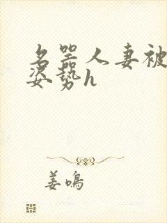 名器人妻被各种姿势h