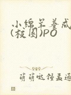 小绵羊养成手册(校园)PO