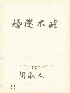 婚迷不醒