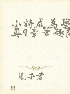 小诗成为学校教具9章笔趣阁