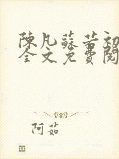 陈凡苏若初小说全文免费阅读无弹窗