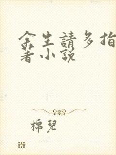 余生请多指教原著小说