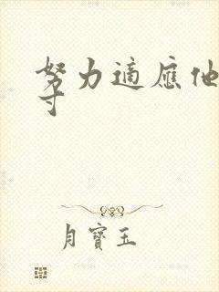 努力适应他的尺寸