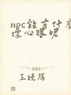 npc能有什么坏心眼呢