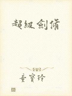 超级剑修