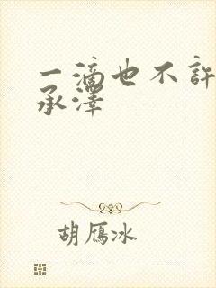 一滴也不许漏魏承泽