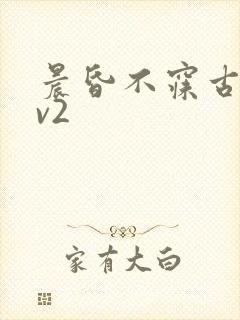 晨昏不寐古言1v2