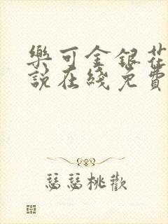 乐可金银花露小说在线免费阅读